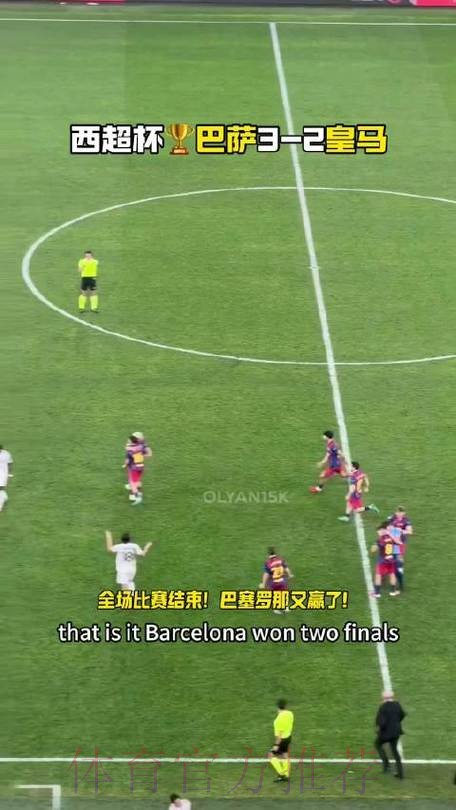 巴萨3比2皇马卫冕西超杯，队史第16冠