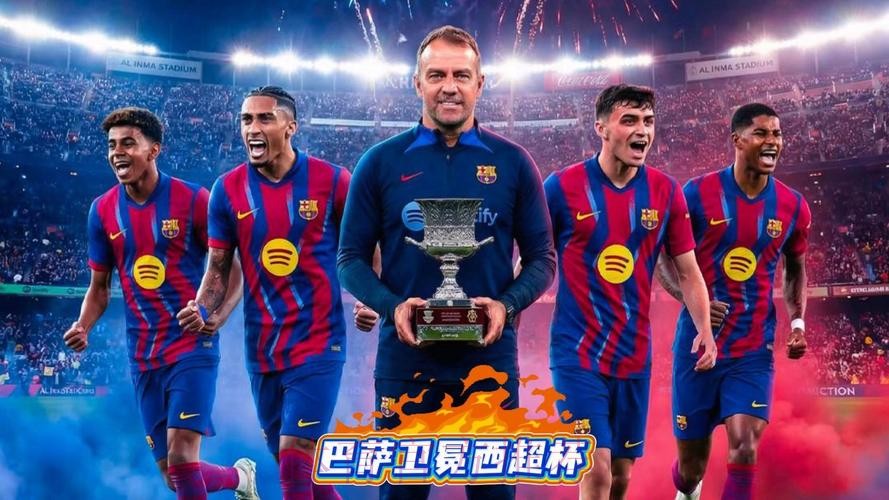 巴萨3比2皇马卫冕西超杯，队史第16冠